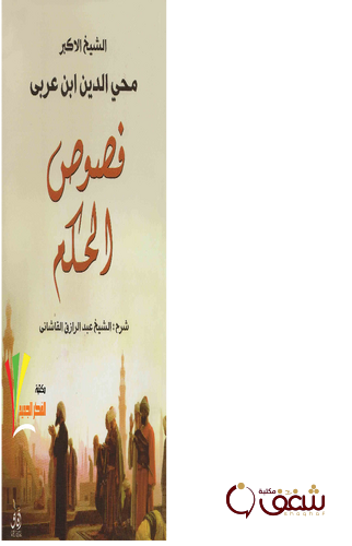 كتاب فصوص الحكم ، شرح الشيخ عبدالرزاق القاشاني للمؤلف ابن عربي ‫‬
